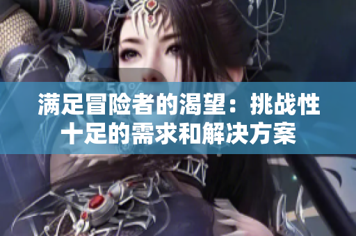 滿足冒險者的渴望：挑戰(zhàn)性十足的需求和解決方案