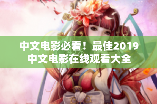 中文電影必看！最佳2019中文電影在線觀看大全