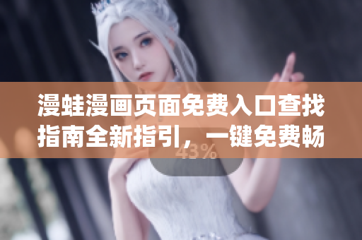 漫蛙漫畫頁面免費(fèi)入口查找指南全新指引，一鍵免費(fèi)暢讀漫畫(1)