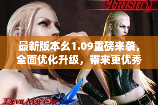 最新版本幺1.09重磅來(lái)襲，全面優(yōu)化升級(jí)，帶來(lái)更優(yōu)秀的使用體驗(yàn)(1)