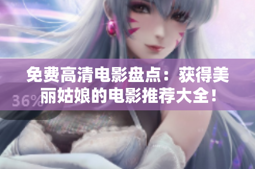 免費高清電影盤點：獲得美麗姑娘的電影推薦大全！