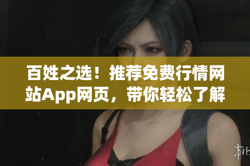 百姓之選！推薦免費(fèi)行情網(wǎng)站App網(wǎng)頁，帶你輕松了解市場動(dòng)態(tài)