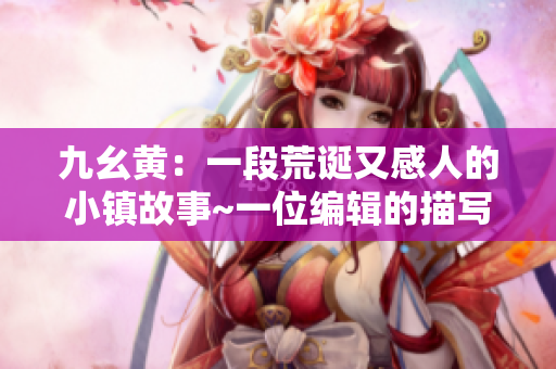 九幺黃：一段荒誕又感人的小鎮(zhèn)故事~一位編輯的描寫。