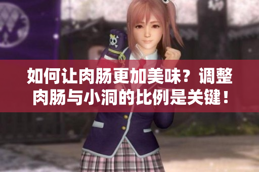 如何讓肉腸更加美味？調(diào)整肉腸與小洞的比例是關(guān)鍵！