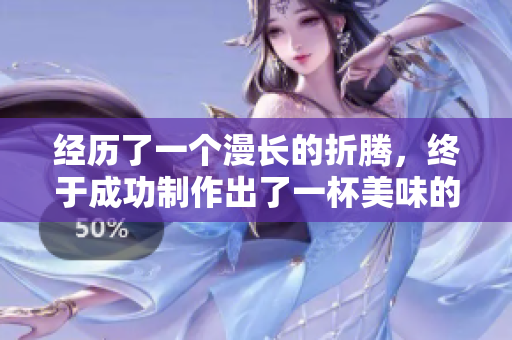 經(jīng)歷了一個(gè)漫長(zhǎng)的折騰，終于成功制作出了一杯美味的豆?jié){