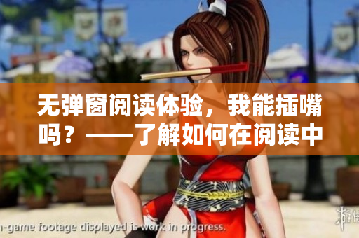 無彈窗閱讀體驗，我能插嘴嗎？——了解如何在閱讀中交流