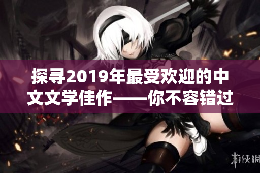 探尋2019年最受歡迎的中文文學(xué)佳作——你不容錯(cuò)過的十本書！