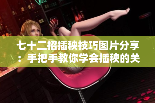 七十二招插秧技巧圖片分享：手把手教你學(xué)會插秧的關(guān)鍵動作