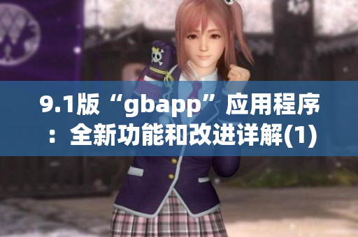 9.1版“gbapp”應(yīng)用程序：全新功能和改進(jìn)詳解(1)