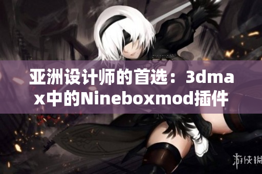 亞洲設(shè)計(jì)師的首選：3dmax中的Nineboxmod插件