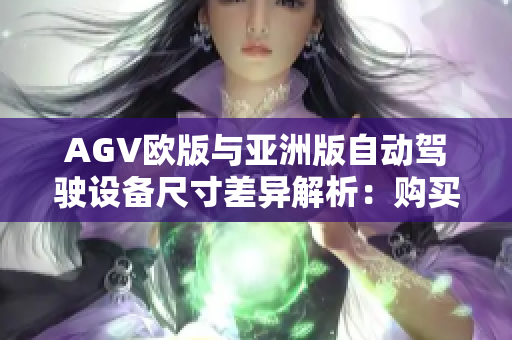 AGV歐版與亞洲版自動(dòng)駕駛設(shè)備尺寸差異解析：購(gòu)買前必知！
