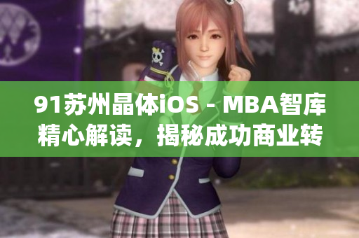 91蘇州晶體iOS - MBA智庫(kù)精心解讀，揭秘成功商業(yè)轉(zhuǎn)型之道(1)
