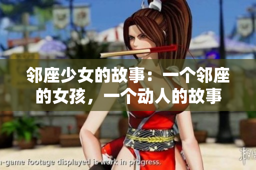 鄰座少女的故事：一個(gè)鄰座的女孩，一個(gè)動(dòng)人的故事