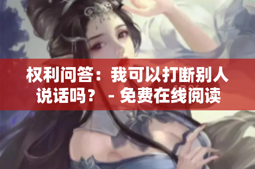 權(quán)利問答：我可以打斷別人說話嗎？ - 免費在線閱讀
