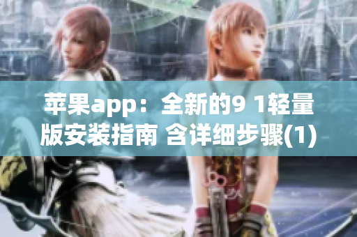 蘋果app：全新的9 1輕量版安裝指南 含詳細步驟(1)