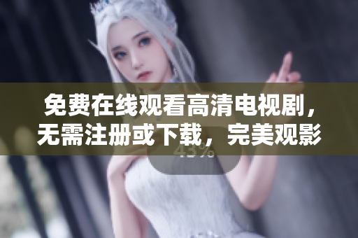 免費在線觀看高清電視劇，無需注冊或下載，完美觀影體驗