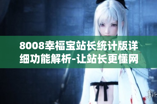 8008幸福寶站長統(tǒng)計版詳細(xì)功能解析-讓站長更懂網(wǎng)站管理
