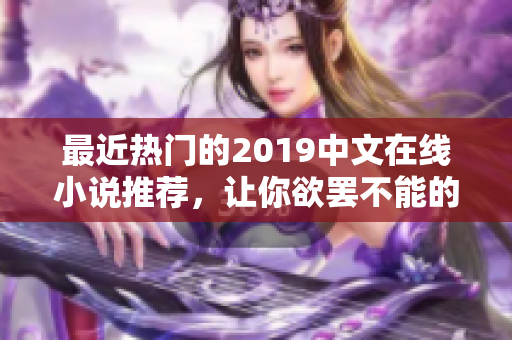 最近熱門的2019中文在線小說推薦，讓你欲罷不能的精彩故事