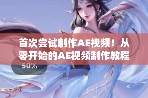 首次嘗試制作AE視頻！從零開始的AE視頻制作教程分享(1)
