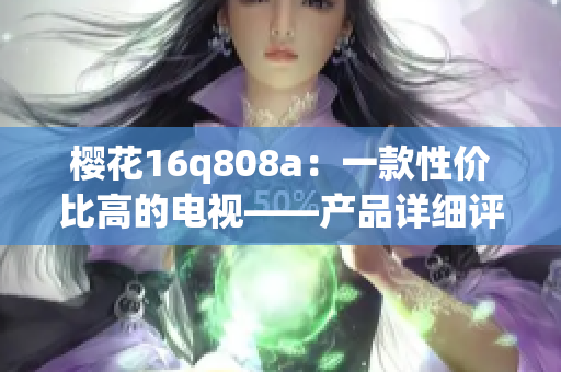 櫻花16q808a：一款性價比高的電視——產(chǎn)品詳細評測(1)
