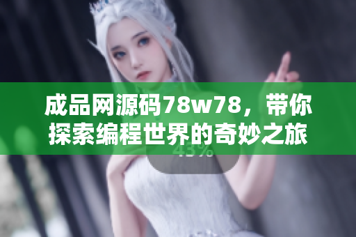 成品網源碼78w78，帶你探索編程世界的奇妙之旅