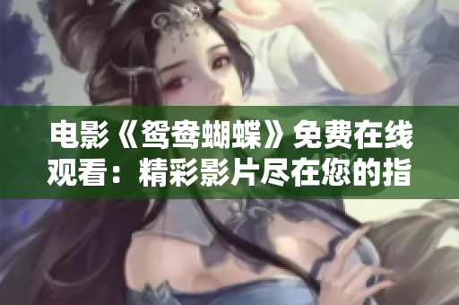 電影《鴛鴦蝴蝶》免費在線觀看：精彩影片盡在您的指尖