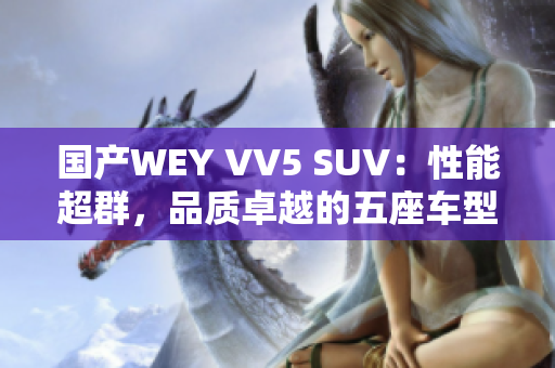 國(guó)產(chǎn)WEY VV5 SUV：性能超群，品質(zhì)卓越的五座車型