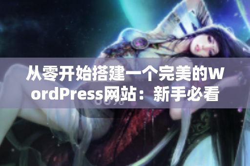 從零開始搭建一個(gè)完美的WordPress網(wǎng)站：新手必看50步教程