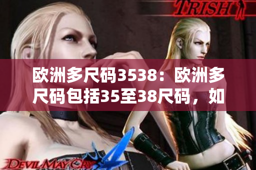 歐洲多尺碼3538：歐洲多尺碼包括35至38尺碼，如何正確選擇？