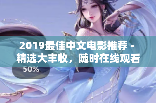 2019最佳中文電影推薦 - 精選大豐收，隨時(shí)在線觀看