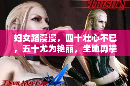 婦女路漫漫，四十壯心不已，五十尤為艷麗，坐地勇攀高峰