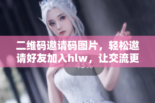 二維碼邀請碼圖片，輕松邀請好友加入hlw，讓交流更便捷