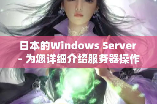日本的Windows Server - 為您詳細介紹服務器操作系統(tǒng)的日本市場情況