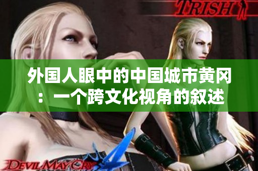 外國(guó)人眼中的中國(guó)城市黃岡：一個(gè)跨文化視角的敘述