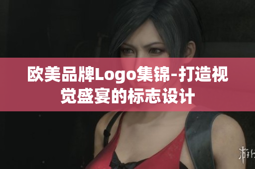 歐美品牌Logo集錦-打造視覺盛宴的標志設計