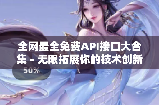全網(wǎng)最全免費(fèi)API接口大合集 - 無限拓展你的技術(shù)創(chuàng)新能力！