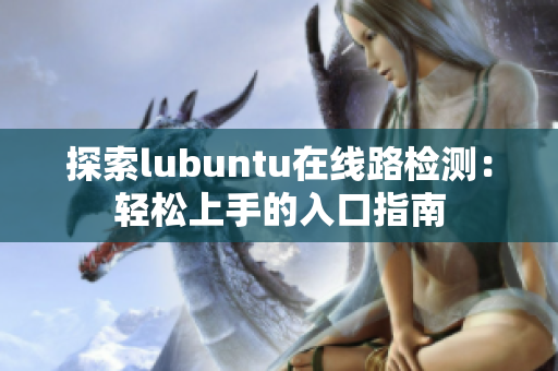 探索lubuntu在線路檢測：輕松上手的入口指南