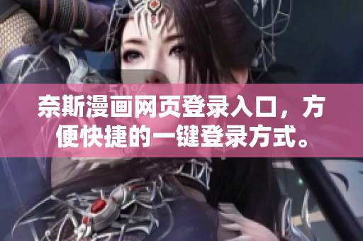 奈斯漫畫網(wǎng)頁(yè)登錄入口，方便快捷的一鍵登錄方式。