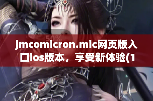 jmcomicron.mic網(wǎng)頁版入口ios版本，享受新體驗(yàn)(1)