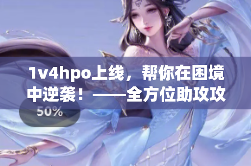 1v4hpo上線，幫你在困境中逆襲！——全方位助攻攻略分享