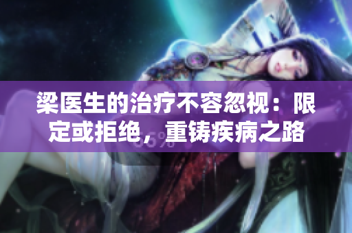 梁醫(yī)生的治療不容忽視：限定或拒絕，重鑄疾病之路