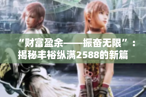“財(cái)富盈余——振奮無(wú)限”：揭秘豐?？v滿2588的新篇章
