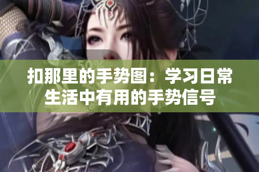 扣那里的手勢圖：學習日常生活中有用的手勢信號