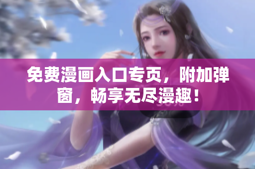 免費(fèi)漫畫入口專頁，附加彈窗，暢享無盡漫趣！