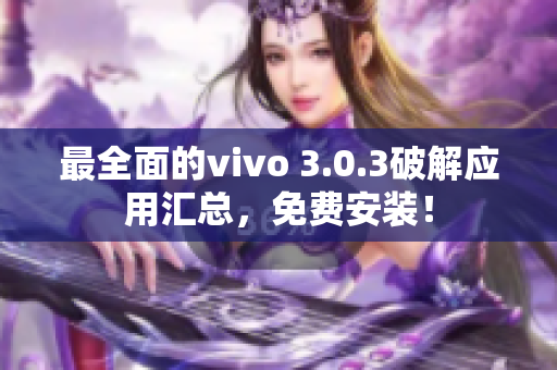 最全面的vivo 3.0.3破解應用匯總，免費安裝！