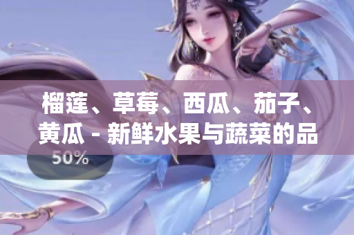 榴蓮、草莓、西瓜、茄子、黃瓜 - 新鮮水果與蔬菜的品種及特色(1)