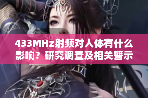 433MHz射頻對人體有什么影響？研究調查及相關警示