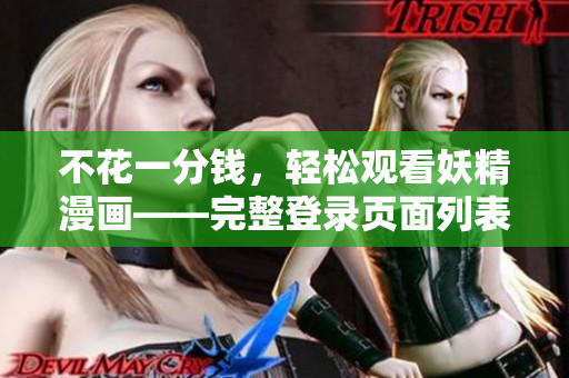 不花一分錢，輕松觀看妖精漫畫——完整登錄頁面列表指南