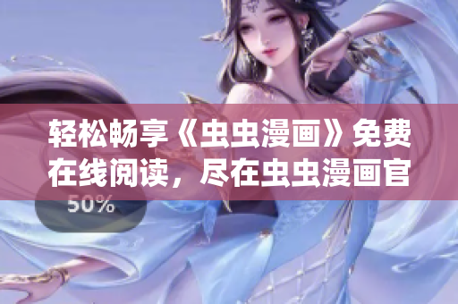 輕松暢享《蟲蟲漫畫》免費(fèi)在線閱讀，盡在蟲蟲漫畫官方網(wǎng)站(1)