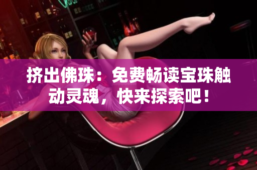 擠出佛珠：免費暢讀寶珠觸動靈魂，快來探索吧！